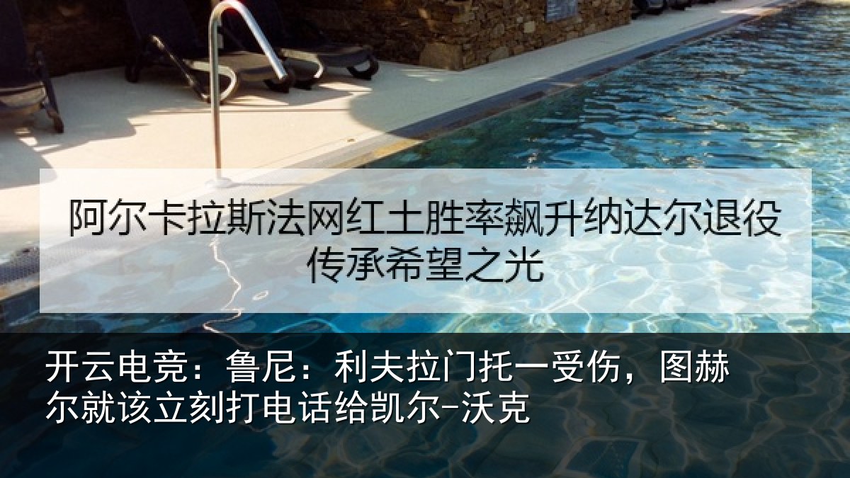 开云电竞：鲁尼：利夫相关情况尔就相关情况尔-沃克