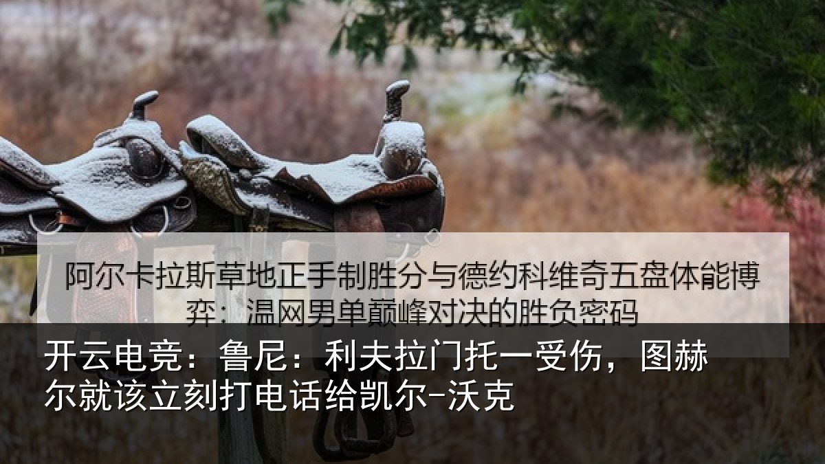开云电竞：鲁尼：利夫拉门托一受伤，图赫尔就该立刻打电话给凯尔-沃克