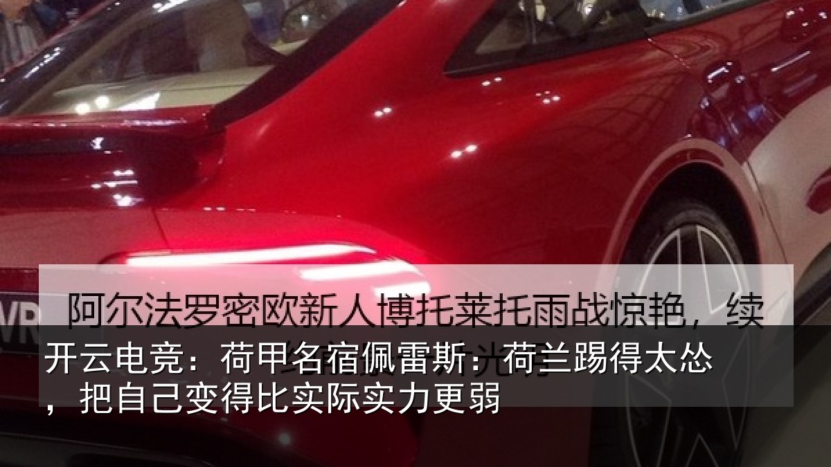 开云电竞：荷甲名宿佩雷斯：荷兰踢得太怂，把自己变得比实际实力更弱