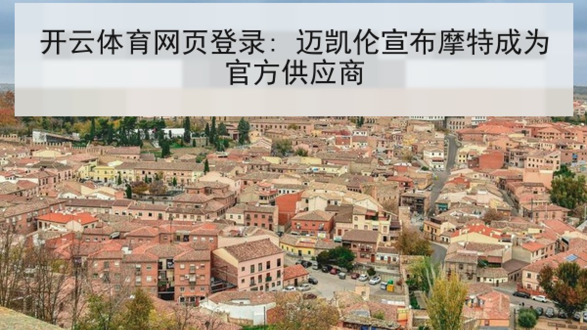 开云体育网页登录: 迈凯伦宣布摩特成为官方供应商 开云体育网页登录: 迈凯伦宣布摩特成为官方供应商