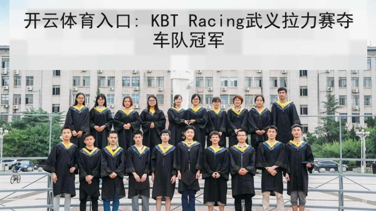 开云体育入口: KBT Racing武义拉力赛夺车队冠军 开云体育入口: KBT Racing武义拉力赛夺车队冠军